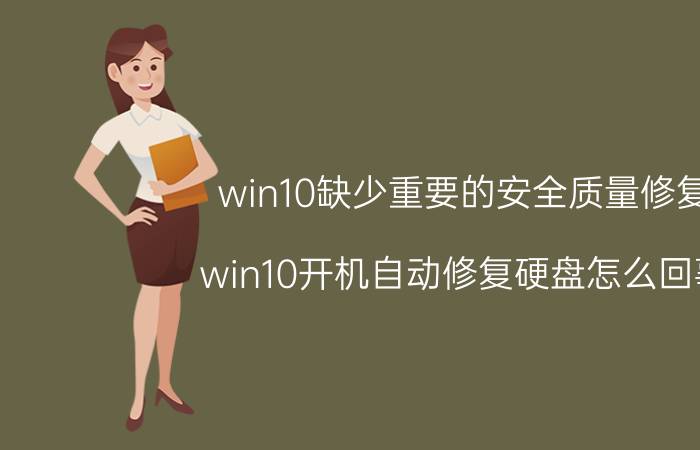 win10缺少重要的安全质量修复 win10开机自动修复硬盘怎么回事？